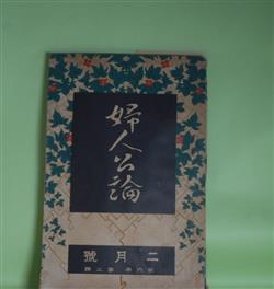 画像1: 婦人公論　大正10年2月（第6年第2号）―白い鳥（楠山正雄）、夫婦（武者小路実篤）、避暑地の恋（江口渙）、冷涙（正宗白鳥）、女怪（宇野浩二）ほか　楠山正雄、武者小路実篤、江口渙、正宗白鳥、宇野浩二、らいてう、長谷川如是閑　ほか/石井柏亭　口絵