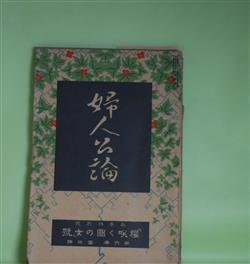 画像1: 婦人公論　大正10年4月（第6年第4号）―二人の女（広津和郎）、ある手紙（武者小路実篤）、馬鹿者（島崎藤村）、お昼寝（北原白秋）、冷涙（正宗白鳥）、女怪（宇野浩二）ほか　広津和郎、武者小路実篤、島崎藤村、北原白秋、正宗白鳥、宇野浩二、近松秋江、山本鼎　ほか/片多徳郎　口絵