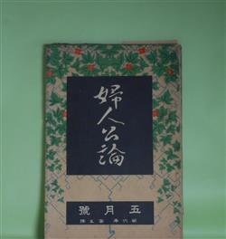 画像1: 婦人公論　大正10年5月（第6年第5号）―ドオリーの話（田中純）、新しき村に入りたい女へ（武者小路実篤）、春のひと日（若山牧水）、天狗と少女（江口渙）、冷涙（正宗白鳥）、女怪（宇野浩二）ほか　田中純、武者小路実篤、若山牧水、江口渙、正宗白鳥、宇野浩二　ほか/石井鶴三　口絵