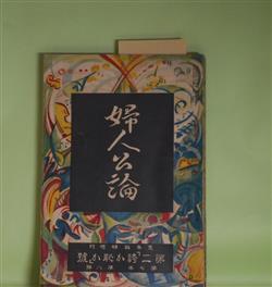 画像1: 婦人公論　大正11年夏季臨時増刊　第二「誇か恥か」号（第7年第8号）―肉塊を抱いて（畠山敬子）、仏御前（梨木章子）、菖蒲湯（吉田春子）、『をんな』（水野明子）ほか　畠山敬子、梨木章子、吉田春子、水野明子、緋桜、得能幸子、斎藤景子　ほか/三橋みよ子　口絵