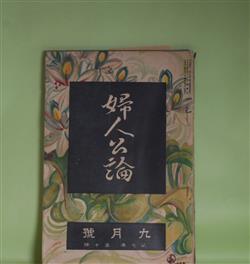 画像1: 婦人公論　大正10年9月（第7年第10号）―銅の竈（近松秋江）、途上（与謝野晶子）、人間について（武者小路実篤）、お常の極楽、見果てぬ夢（相馬泰三）、女怪（宇野浩二）ほか　近松秋江、与謝野晶子、武者小路実篤、相馬泰三、宇野浩二、柳澤健、千葉亀雄　ほか/有島生馬　口絵