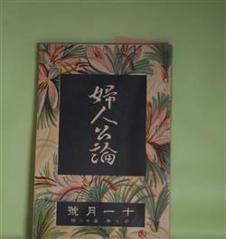 画像1: 婦人公論　大正10年11月（第7年第12号）―都会の憂鬱（佐藤春夫）、『幸福人』（葛西善蔵）、西行法師に銀の猫を貰ふた童（上司小剣）、水郷（窪田空穂）、人間をつくつたもの（武者小路実篤）、女怪（宇野浩二）ほか　佐藤春夫、葛西善蔵、上司小剣、窪田空穂、武者小路実篤、宇野浩二、柳澤健、江馬修、沖野岩三郎、近松秋江、武林文子　ほか/柳敬助　口絵