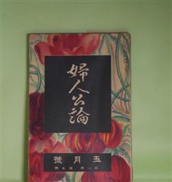 画像1: 婦人公論　大正12年5月（第8年第5号）―神と人との間（谷崎潤一郎）、黒髪（加藤武雄）、烟（萩原朔太郎）、七面鳥の五郎（宇野浩二）、大地を発く（細田民樹）ほか　谷崎潤一郎、加藤武雄、萩原朔太郎、宇野浩二、細田民樹、柳宗悦、田山花袋、らいてう　ほか/牧野虎雄（岡田三郎助？）　口絵