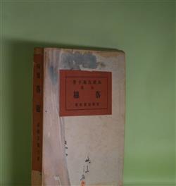 画像1: 句集　落穂　高橋友鳳子　著