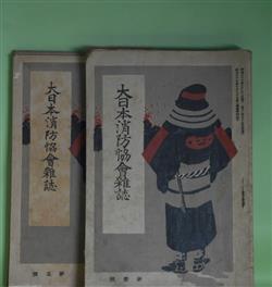 画像1: 大日本消防協会雑誌　第1〜5、8、9号（明治36年7月30日〜11月30日、37年2月25日、3月25日）　計7冊―会頭高島鞆之助子爵肖像（口絵）、消防の種類及組織に就て（松井茂）、火災予防と建築警察（福岡常次郎）、警視総監安立綱之君の肖像（口絵）、米国の消防制度（大谷嘉兵衛）、消防改良論（キャピテン・シャン）ほか　松井茂、福岡常次郎、戸水寛人、大谷嘉兵衛、キャピテン・シャン、邑井一　ほか