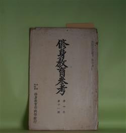 画像1: 修身教育参考　第4巻第11号（昭和15年1月）―国民学校に於ける低学年の修身（川島次郎）、王陽明（2）（亘理章三郎）ほか　川島次郎、亘理章三郎