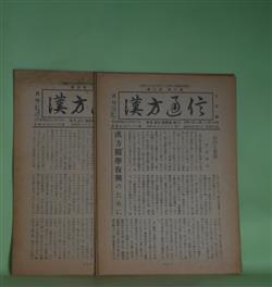 画像1: 月刊　漢方通信　昭和26年10月、27年11月、28年4・5月、29年6、10月（第2巻第8号、3巻11号、4巻4号、5巻6、10号）　計5冊―神経痛の治験（1）（伊藤清夫）、ケシ殻を買いに来たお客（中島熊雄）、方極解義（12）（奥田炊煙）、盲腸炎自験（小倉重成）、漢方と腎疾患（館野健）ほか　伊藤清夫、中島熊雄、奥田炊煙、小倉重成、館野健、石野信安　ほか