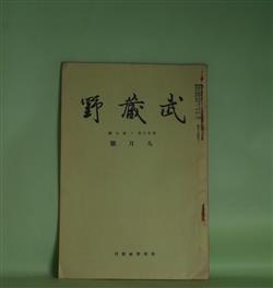 画像1: 武蔵野　昭和14年9月（第26巻第9号）―貝塚の研究（承前）（山崎重兵衛）、江戸のおもちや（礒萍水）、俗信断片（3）（紅二郎）、高田馬場の仇討（2）（戸塚隠士）　鳥居龍蔵　編輯兼発行者/山崎重兵衛、礒萍水、紅二郎、戸塚隠士
