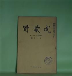 画像1: 武蔵野　昭和14年11月号（第26巻第11号）―武蔵野集落点描（平野実）、下総国分寺私考（上篇）（2）（君塚好一）、時雨ふる夜（礒萍水）ほか　鳥居龍蔵　編輯兼発行者/平野実、君塚好一、礒萍水、野間達郎　ほか