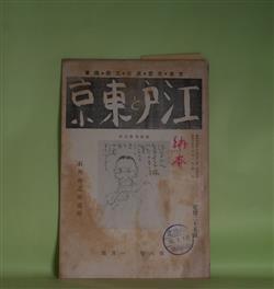 画像1: 江戸と東京　第6巻第1号（昭和15年1月）　石角春之助追悼―風の如き春之助君（斎藤昌三）、轗軻不遇の人（尾崎洋之助）、石角春之助の顔（島東吉）、明治の東京の思ひ出話（多田鐵之助）ほか　斎藤昌三、尾崎洋之助、島東吉、多田鐵之助、池田文痴庵　ほか
