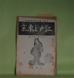 画像1: 江戸と東京　第6巻第2号（昭和15年7月）―象の江戸初上り（多田鐵之助）、歌謡に現れた明治初期の世相（酒井一喜）、三十年前の原宿（川村みのる）ほか　多田鐵之助、酒井一喜、川村みのる、佐久長助　ほか