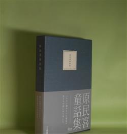画像1: 原民喜童話集　原民喜　著