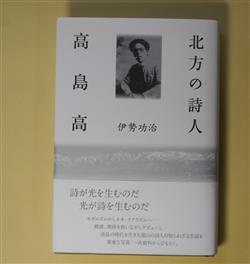 画像1: 北方の詩人　高島高　伊勢功治　著