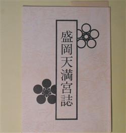 画像1: 盛岡天満宮誌　宮誌編集委員会　編