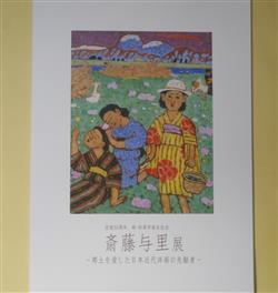 画像1: （図録）斎藤与里展―郷土を愛した日本近代洋画の先駆者/没後50周年、新・加須市誕生記念　サトエ記念21世紀美術館　執筆・編集