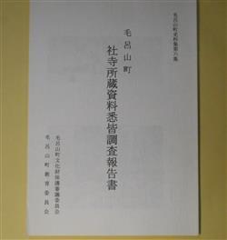 画像1: 毛呂山町社寺所蔵資料悉皆調査報告書（毛呂山町史料集　第6集）　毛呂山町文化財保護審議委員会　編