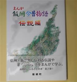 画像1: まんが飯綱今昔物語　伝説編　飯綱町　編