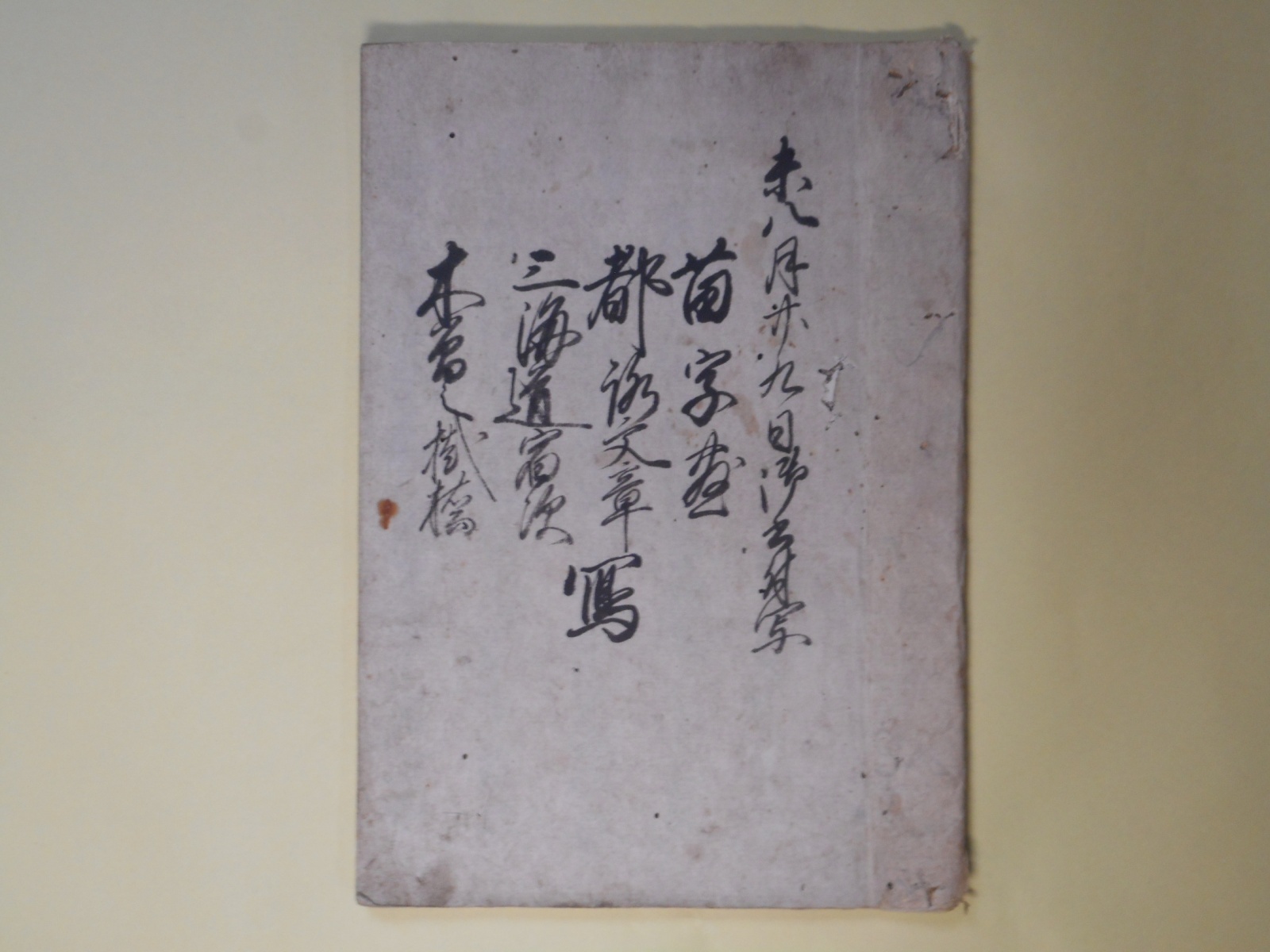 画像1: （写本）未八月廿九日御書付写―苗字□、都落文章、三海道宿次、木曽之掛橋