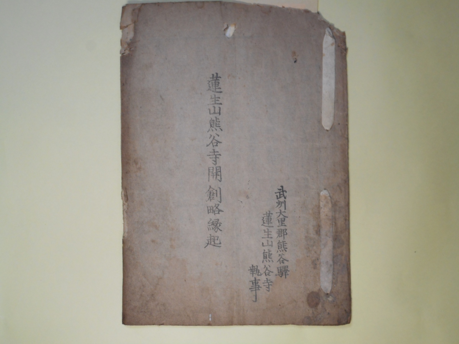 画像1: 蓮生山熊谷寺開創略縁起