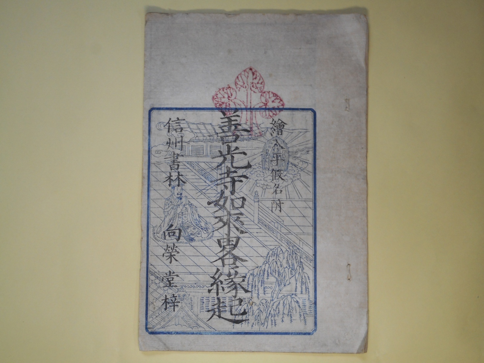 画像1: 善光寺如来略縁起―絵入平仮名付