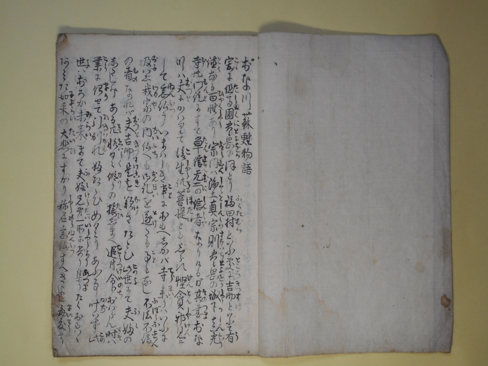 画像1: （写本）おなつ蘇生物語　全