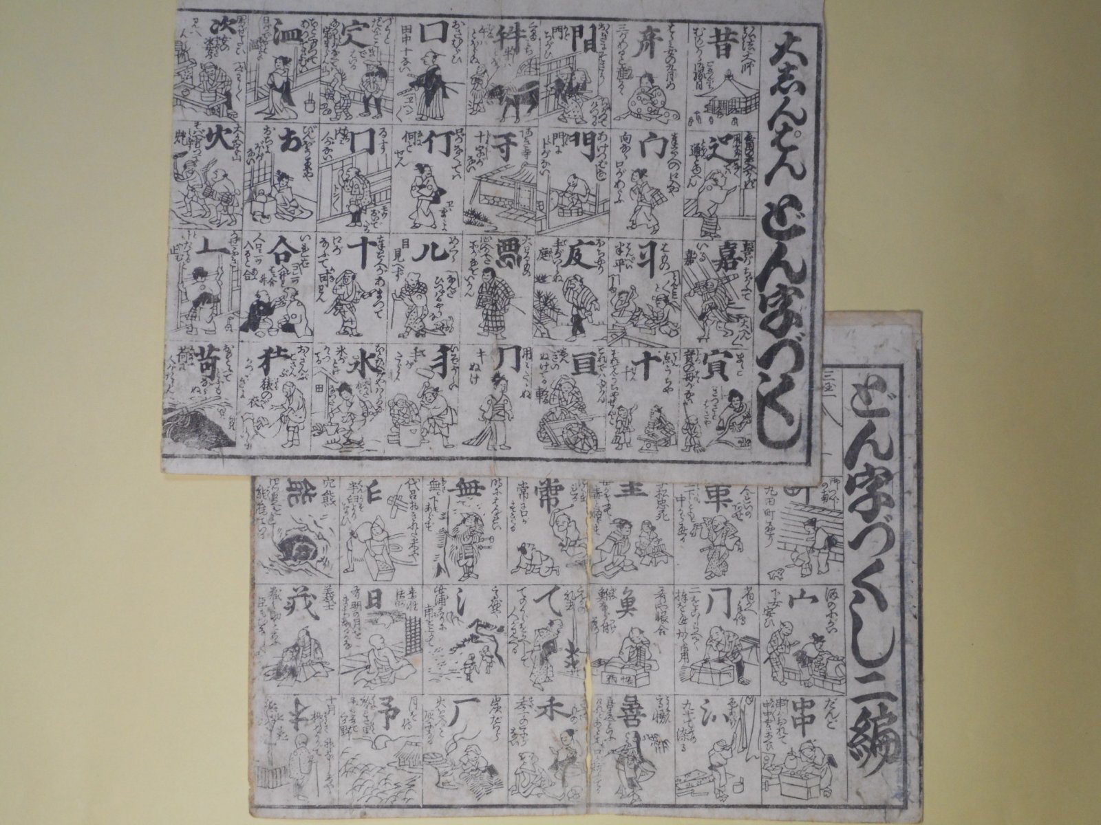 画像1: 大しんぱん　どん字づくし、どん字づくし二編　計2枚