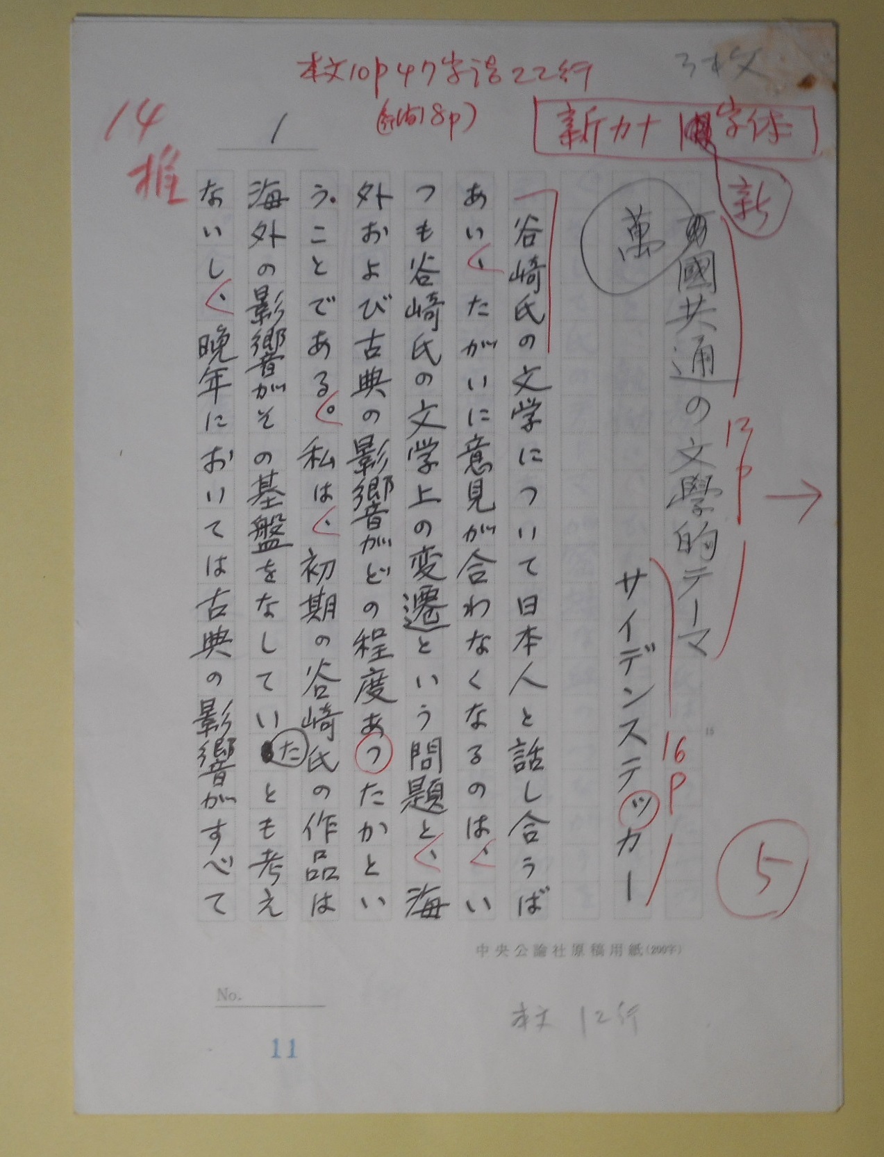 画像1: サイデンステッカー（代筆）草稿（原稿）「萬国共通の文学的テーマ」　200字詰×3枚完　サイデンステッカー（代筆）