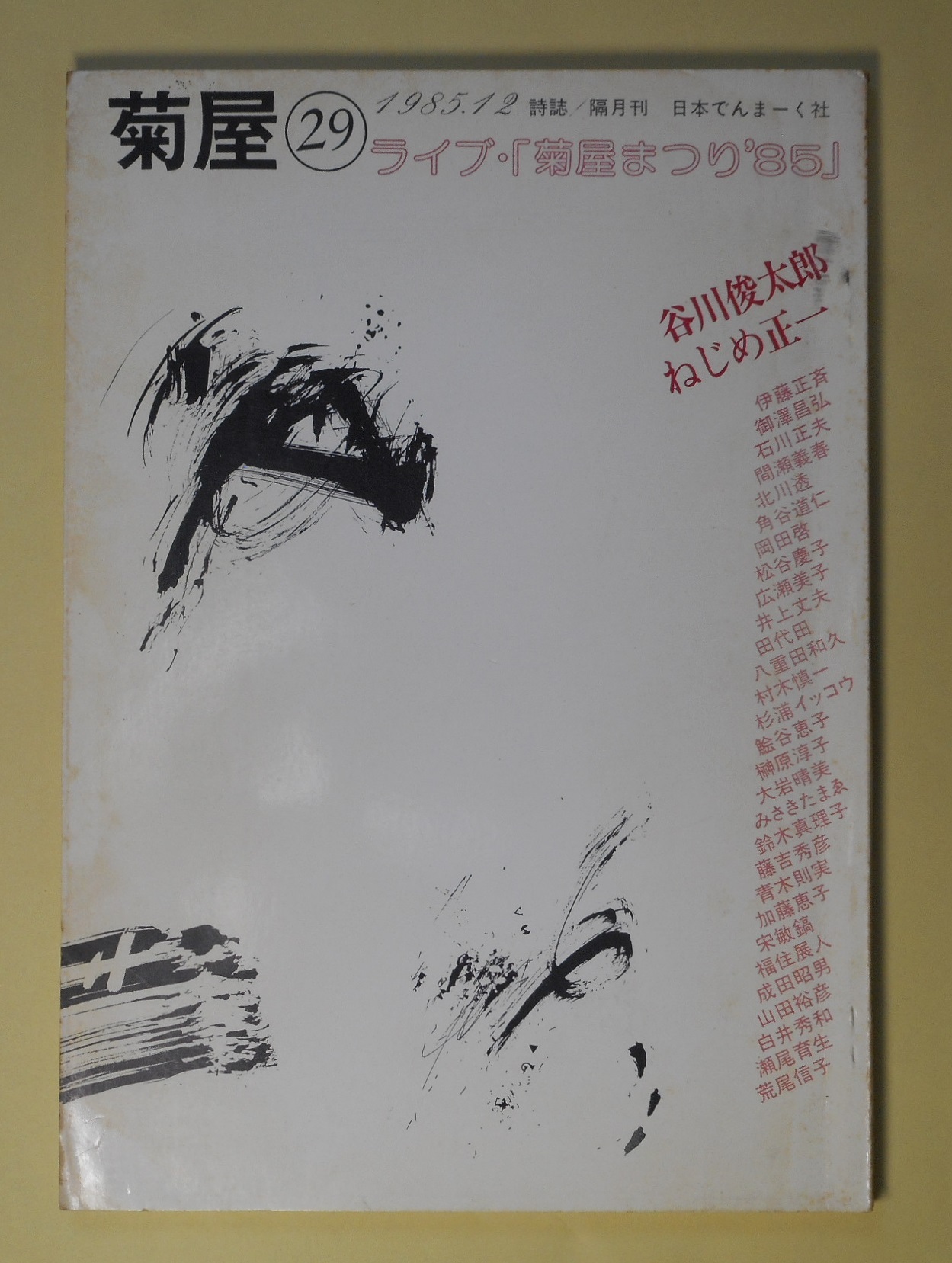 画像1: （詩誌）　菊屋　第29号（1985年12月）　谷川俊太郎、ねじめ正一　菊屋まつりゲスト/北川透、榊原淳子、瀬尾育生、宋敏鎬、松井啓子、山田裕彦　ほか