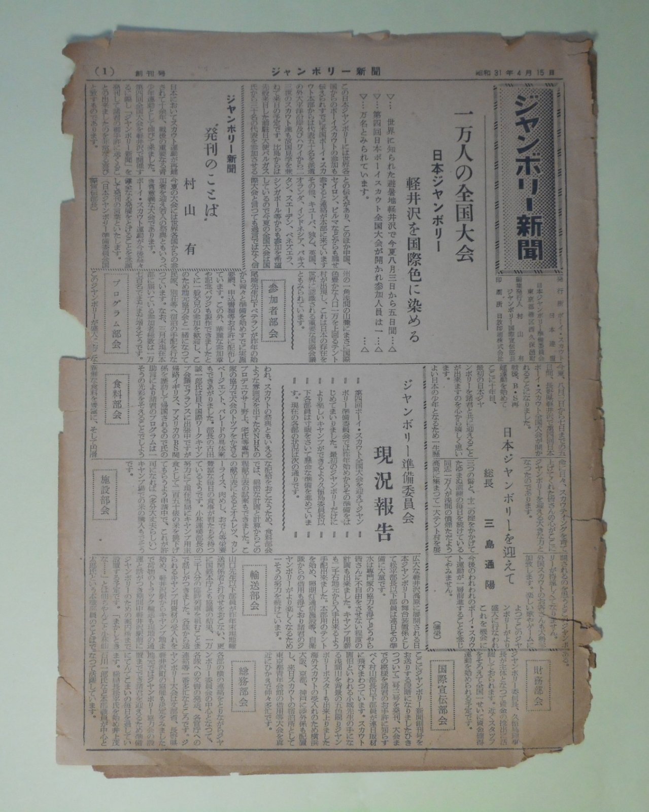 画像1: （ボーイスカウト資料）ジャンボリー新聞　創刊号（昭和31年4月15日）―ジャンボリーとは何？―インデアンのドンチャン騒ぎ、全米ジャンボリーの想出（大石和夫）、日韓比代表三〇名元気に羽田飛立つ!!　ほか　村山有、三島通陽、大石和夫　ほか