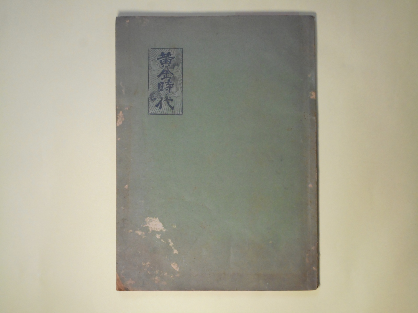 画像1: 黄金時代　15冊分合本1冊―「英米帝国」を解剖す、聖書の真意義、祈祷の真意義、独逸を解剖す、死の扉開かる　ほか　明石順三　編
