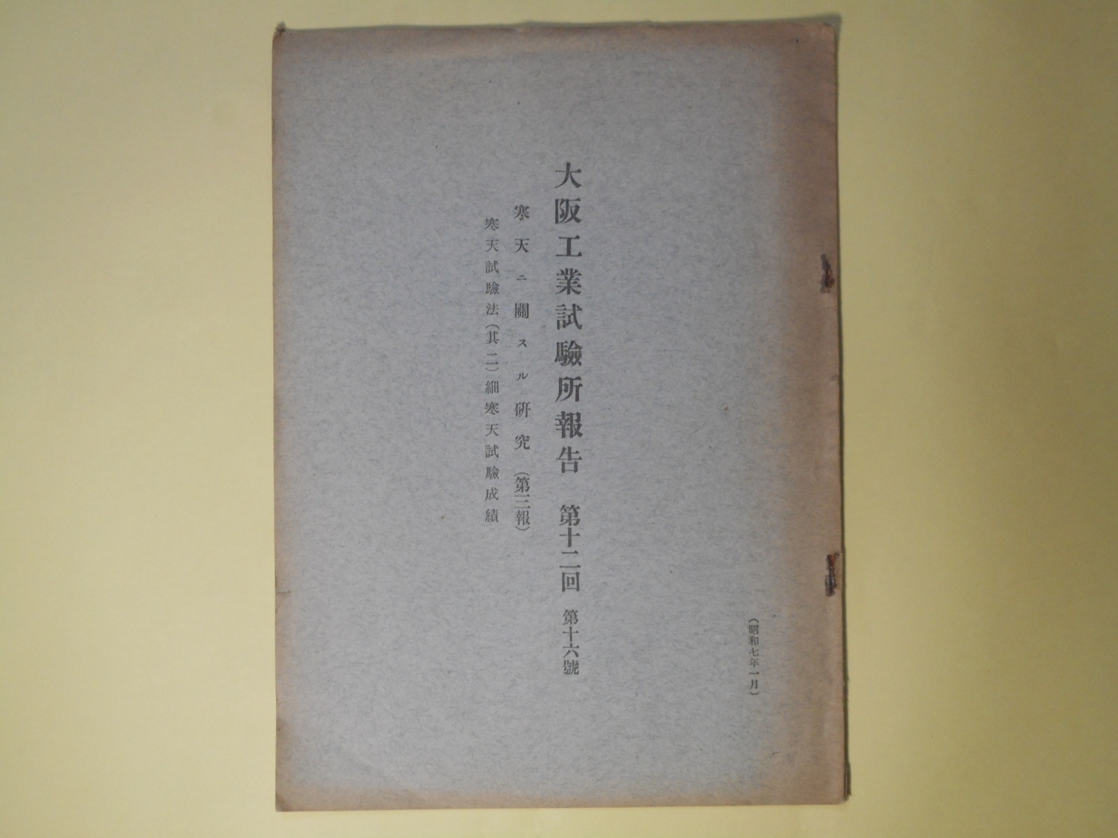 画像1: 大阪工業試験所報告　第12回　第16号（昭和7年1月）―寒天ニ関スル研究（第3報）寒天試験法（其2）細寒天試験成績　柳川鐵之助、西田義郎