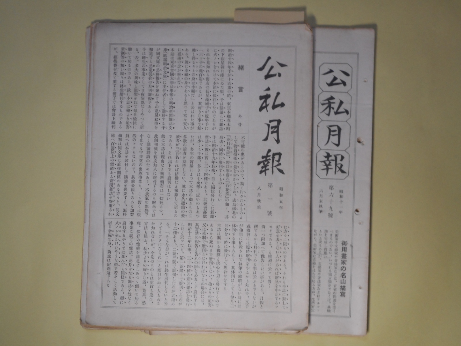 画像1: 公私月報　第1〜75号（昭和5年8月執筆〜12年1月1日）のうち計12冊＋附録2冊＋総目録3冊―上田飯島花月の写真、大衆欺瞞の著書宣伝―嫌な野間清治の近業、野依秀市の不改心、公私混合日記　ほか　宮武外骨　編