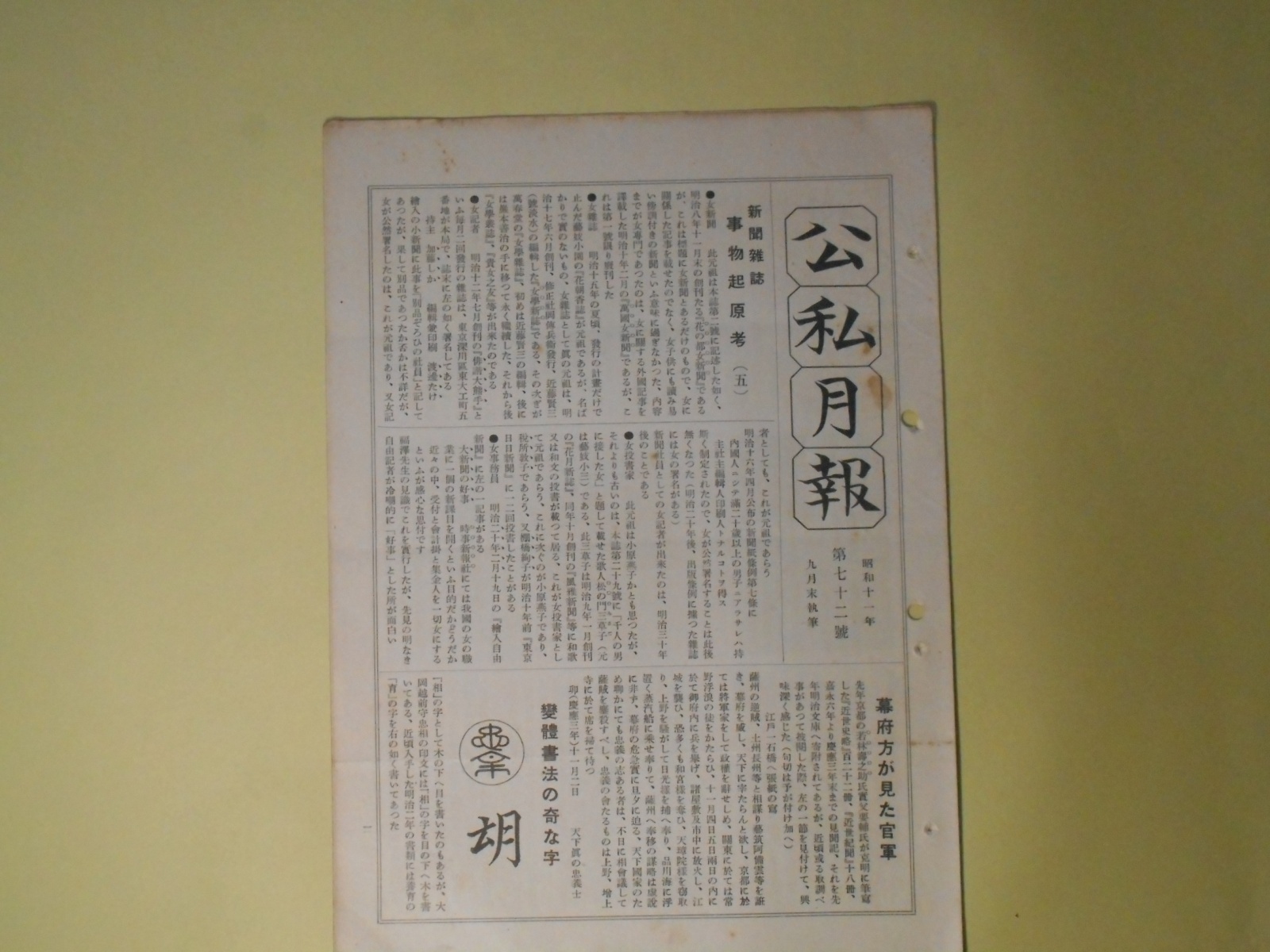 画像1: 公私月報　第72号（昭和11年11月5日）―新聞雑誌事物起原考（5）、新聞人たりし頼母木桂吉氏、頴才新誌の少年投書家、岡本宮子といふ美人、公私混合日記（46）ほか　宮武外骨　編