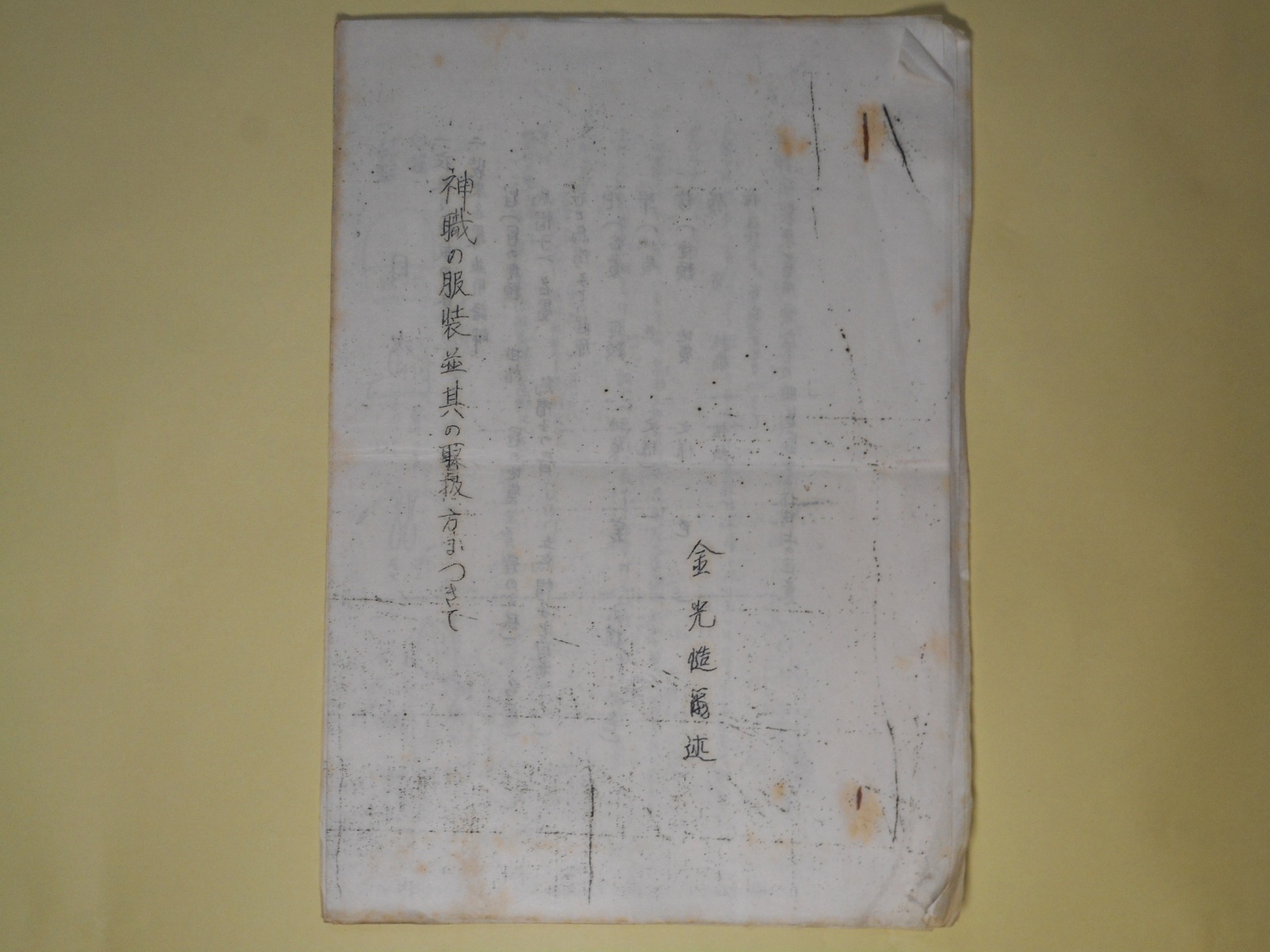 画像1: 神職の服装並其の取扱方について　金光慥爾　述