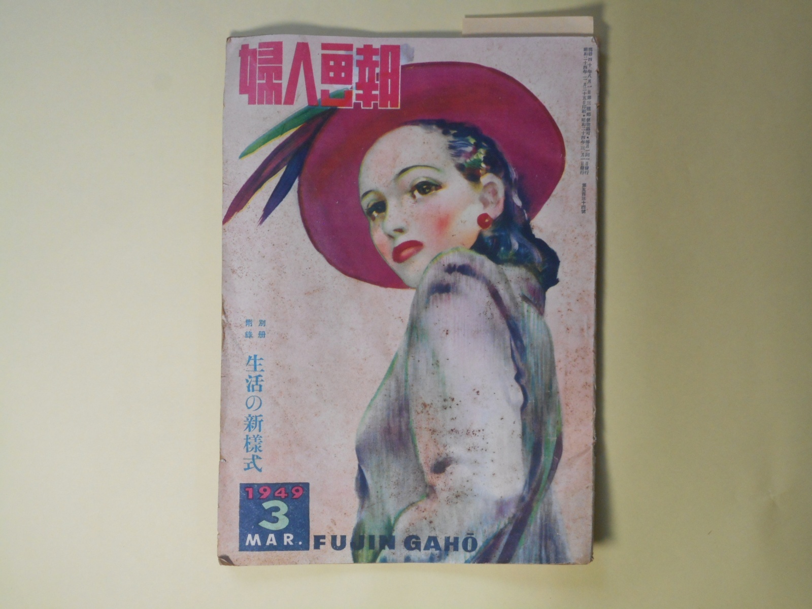 画像1: 婦人画報　1949年3月（第534号）―娘への遺書（小田嶽夫/西村悳定・絵）、私を忘れるな（ハンダ・ヨシユキ/茂田井武・絵）、夜の雅歌（船山馨/高澤圭一・絵）、紙雛さまの作り方（初山滋）、ピカソの恋（瀧口修造）ほか　小田嶽夫/西村悳定・絵、ハンダ・ヨシユキ/茂田井武・絵、船山馨/高澤圭一・絵、初山滋、瀧口修造、川上小夜子　ほか