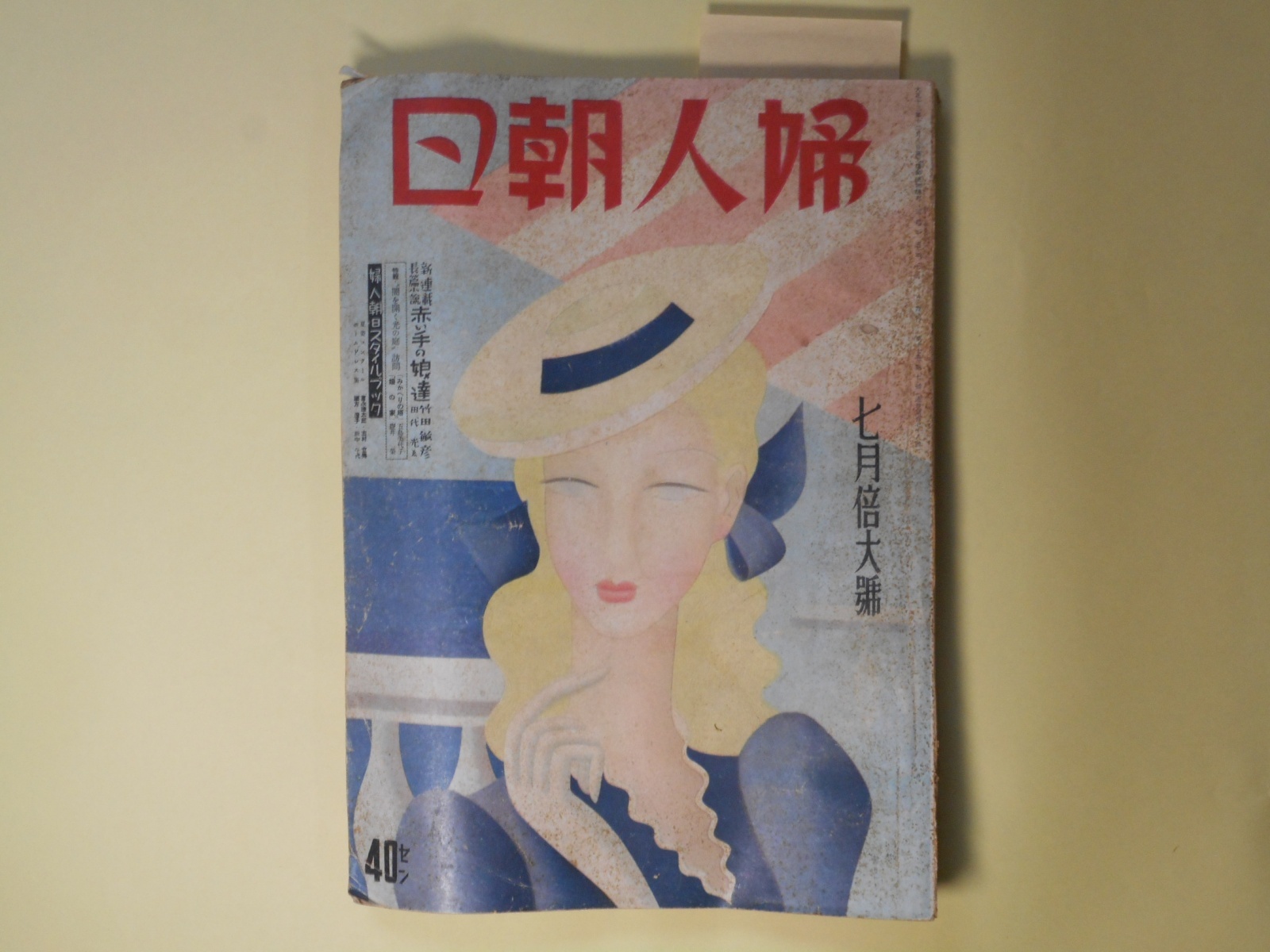 画像1: 婦人朝日　昭和15年7月倍大号（第17巻第7号）―赤い手の娘達（竹田敏彦/田代光・ゑ）、夜の若葉（宮本百合子）、色ある風（細田民樹）、道連れ（森田たま）、出来さうで出来ぬこと（中野重治）、わが青春の記（4）（長谷川時雨）、スタイル・ブツク拝見（田中千代）ほか　竹田敏彦/田代光・ゑ、宮本百合子、細田民樹、森田たま、中野重治、長谷川時雨、田中千代、五島美代子、壷井栄　ほか
