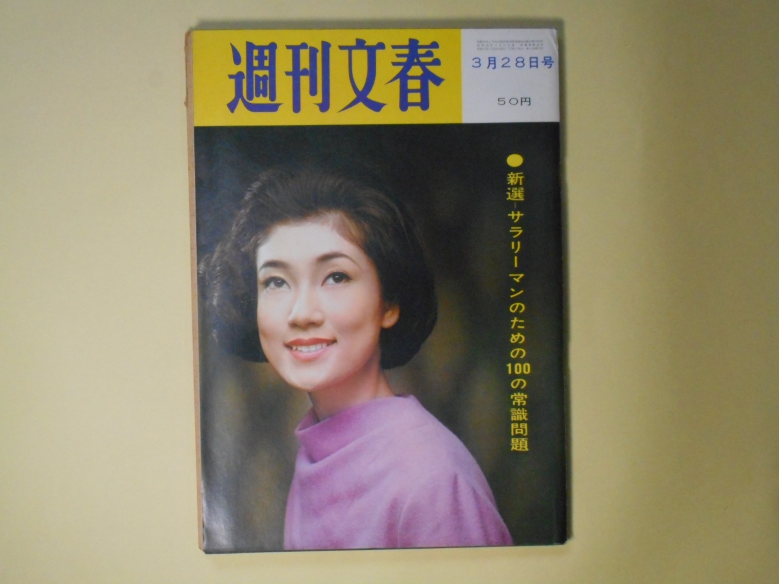 画像1: 週刊文春　昭和41年3月28日（第8巻第12号）―昭和史発掘・五・一五事件（7）西田税襲撃（松本清張）、有料道路（丹羽文雄）、銀座「どん底」附近（戸田昌子）、影の旅行者（黒岩重吾）、十一番目の志士（司馬遼太郎）、新選サラリーマンのための100の常識　ほか　松本清張、丹羽文雄、戸田昌子、黒岩重吾、司馬遼太郎、梶山季之、三木陽之助　ほか