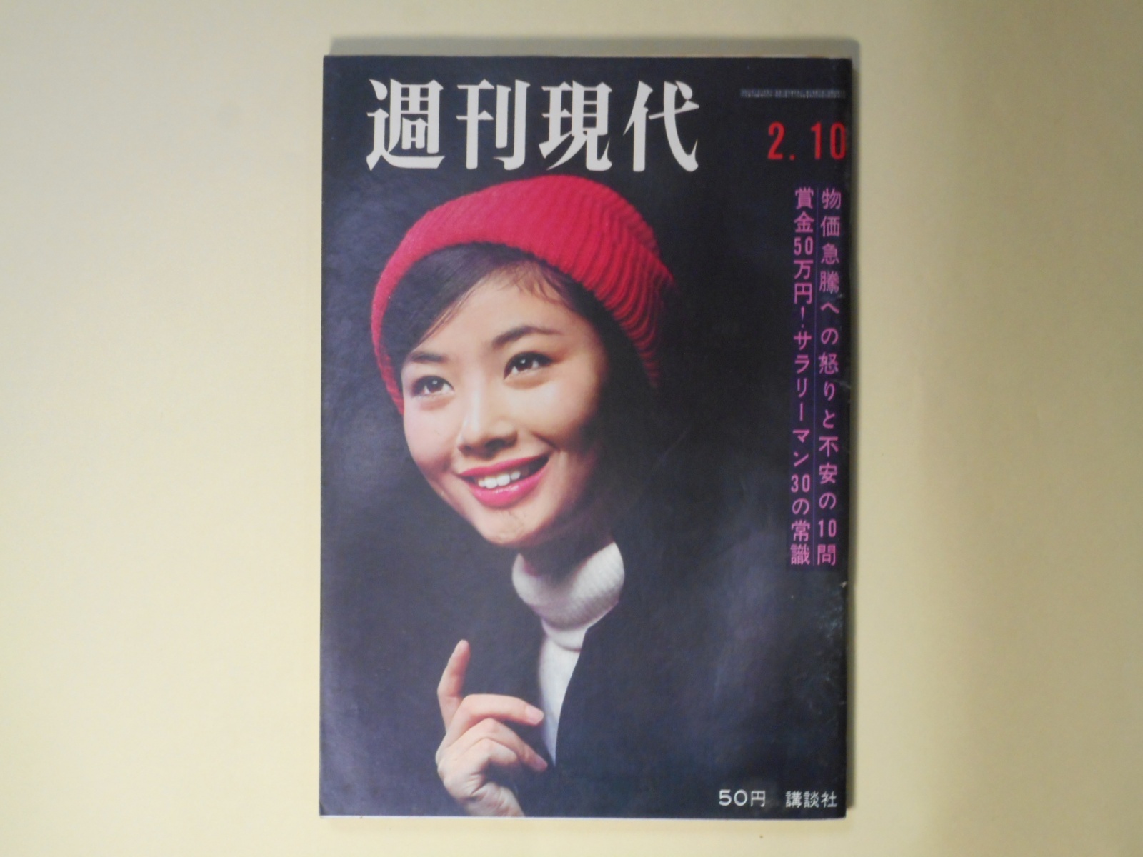 画像1: 週刊現代　昭和41年2月10日（第8巻第5号）―棲息分布（松本清張）、英雄ここにあり（柴田錬三郎）、愛慾（舟橋聖一）、朝な朝な（瀬戸内晴美）、悪人志願（梶山季之）、「五冠女優」若尾文子の涙　ほか　松本清張、柴田錬三郎、舟橋聖一、瀬戸内晴美、梶山季之
