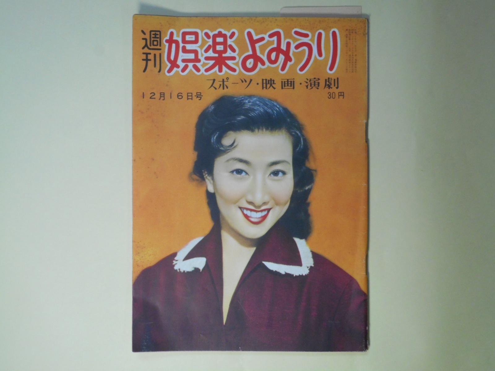 画像1: 週刊娯楽よみうり　昭和30年12月16日（第1巻第7号）―これは失礼・沢村みつ子の巻（近藤日出造）、花の兄弟（子母澤寛/佐多芳郎・絵）、おしゃべり道中（大宅壮一×水戸光子）、服部良一と笠置シヅ子（師弟物語（6））、スター誕生（7）山本富士子　ほか　近藤日出造、子母澤寛/佐多芳郎・絵、大宅壮一×水戸光子、西川辰美、南部正太郎　ほか