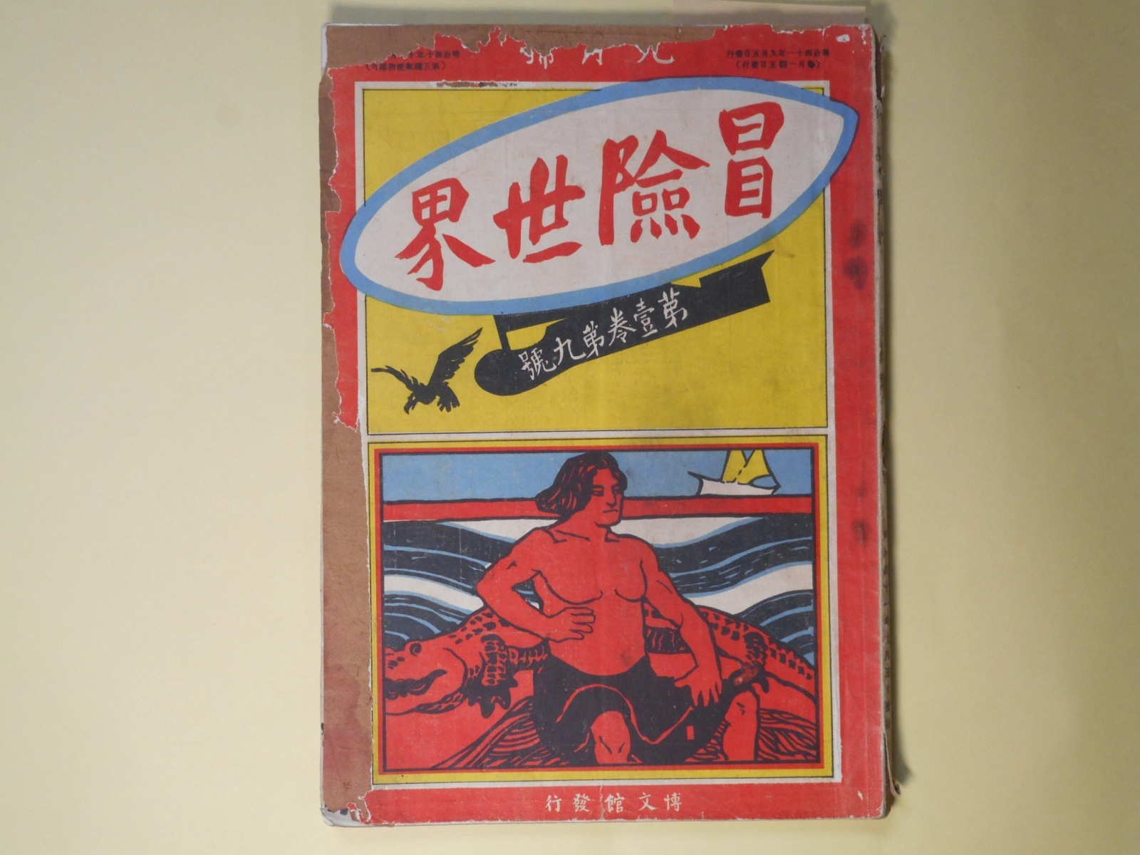 画像1: 冒険世界　明治41年9月（第1巻第9号）―樹上の侠士と美人（押川春浪）、怪人鉄塔（軽気球の巻）（押川春浪）、美人誘拐船（巌谷小波、高階柳陰）、空中冒険道楽（髭の少尉）、自動車失敗譚（痛快生）、日本幽霊実見談（フヰージン）、オリンピヤン大競技（橋戸頑鐵）ほか　押川春浪、巌谷小波、高階柳陰、髭の少尉、痛快生、フヰージン、橋戸頑鐵、高島呑象・談、河岡潮風　ほか