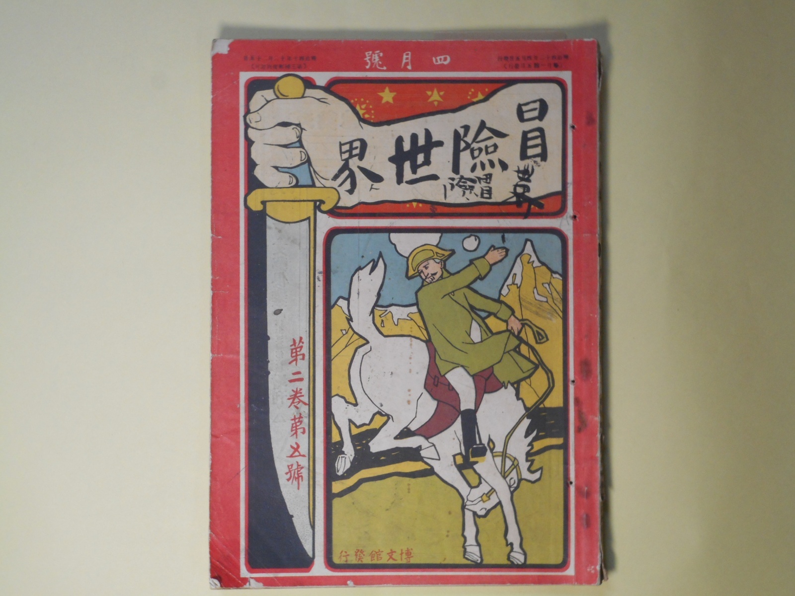 画像1: 冒険世界　明治42年4月（第2巻第5号）―英雄小説・黒鉄面（押川春浪）、小黒奴（巌谷小波）、催眠術の大魔力（不可思議記者）、大富豪モルガン世界第一の野球強チームを作らんとす（橋戸頑鉄）、学生決死団（矢峯生）ほか　押川春浪、巌谷小波、不可思議記者、橋戸頑鉄、矢峯生、坪谷水哉、青山木樵　ほか