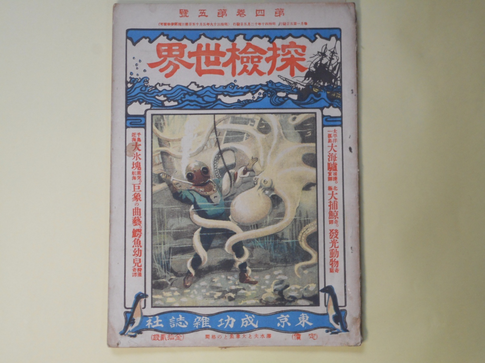 画像1: 探検世界　第4巻第5号（明治40年12月5日）―太古遺跡の発見法（江見水蔭）、最近北極大捕鯨譚（三津木春影）、支那蜀道踏破記（高島北海）、奥州不思議国（石井研堂）、本邦最初の軍艦　ほか　江見水蔭、三津木春影、高島北海、石井研堂