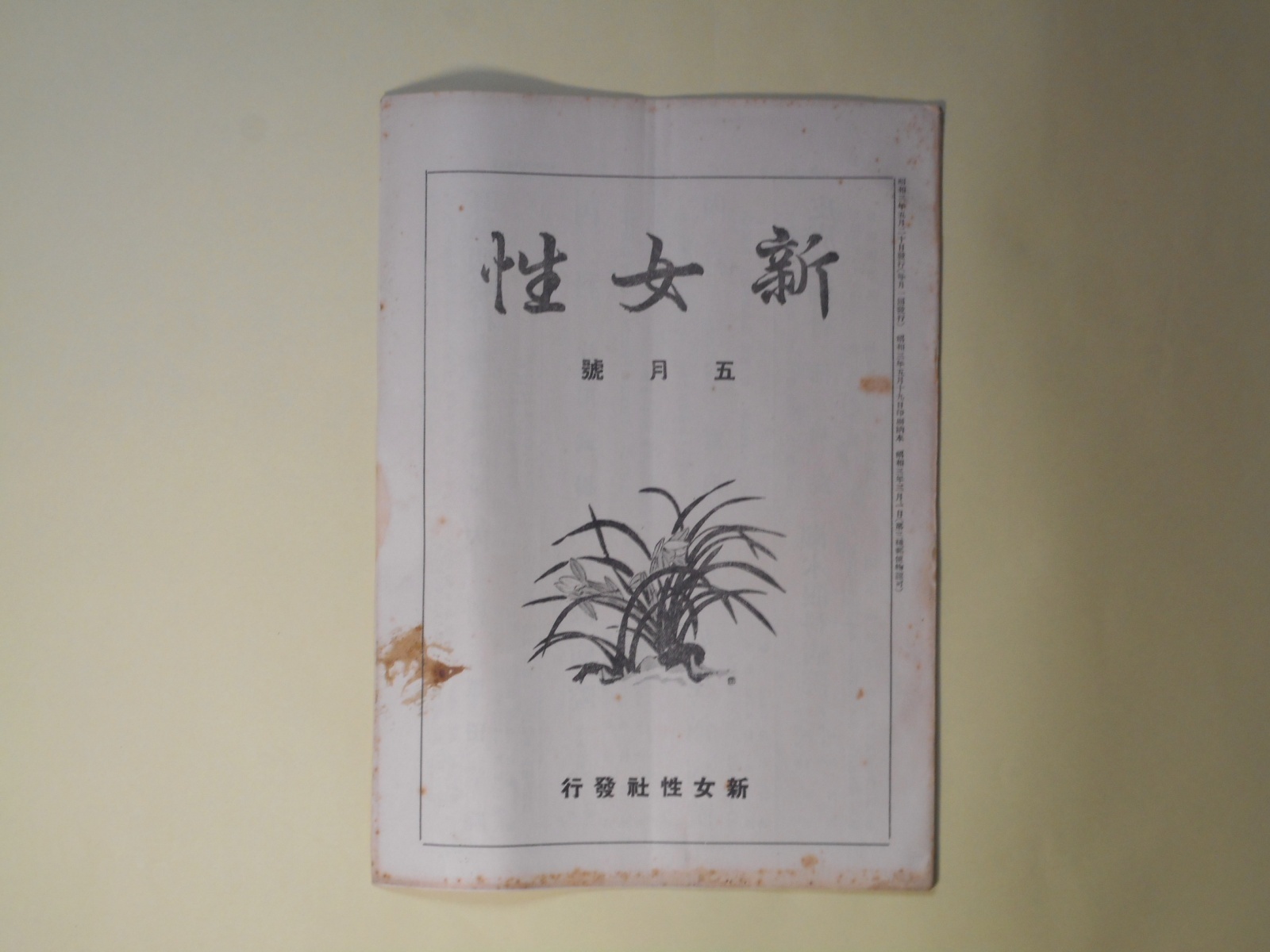 画像1: 新女性　昭和3年5月（第1巻第3号）―婦人と喫烟（小尾生）、我国婦人の法上の地位（手塚素堂）、モデル富豪（上）（オスカー・ワイルド作/大久保鐘子）、映画坐談（石巻良夫）、出帆の銅鑼（中村由来人）ほか　小尾ふさ　編輯兼発行兼印刷人/小尾生、手塚素堂、オスカー・ワイルド作/大久保鐘子、石巻良夫、中村由来人、柴垣黙堂、井上翠園　ほか