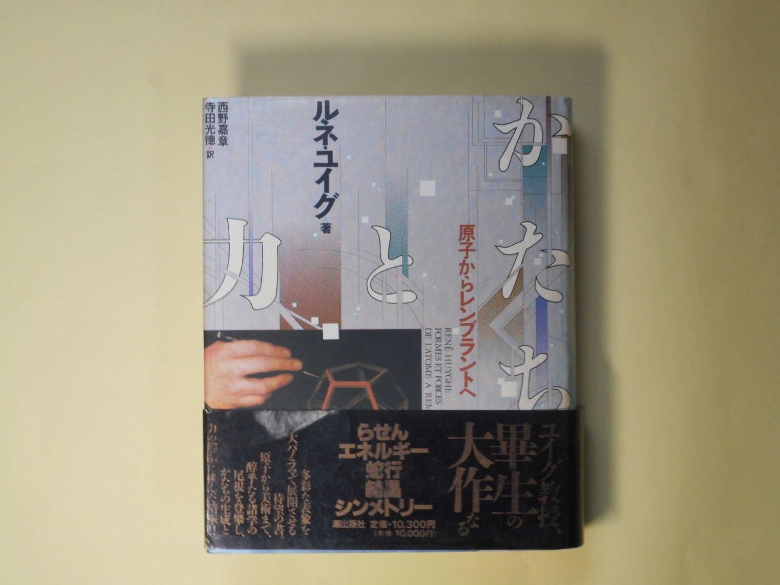 画像1: かたちと力―原子からレンブラントへ　ルネ・ユイグ　著/西野嘉章、寺田光徳　訳