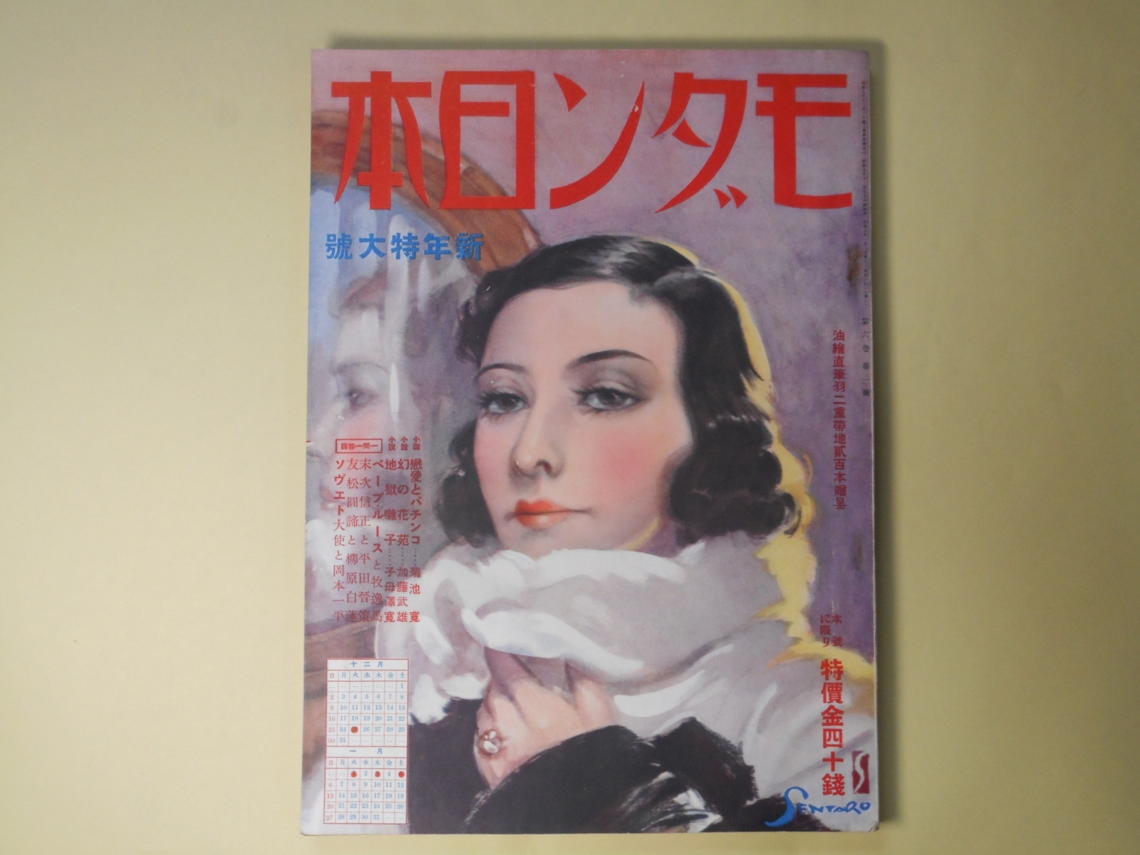 画像1: モダン日本　昭和10年1月（第6巻第1号）―恋愛とパチンコ（菊池寛/宮本三郎・画）、幻の花苑（加藤武雄/富永謙太郎・画）、地獄囃子（子母澤寛/小村雪岱・画）、パンパン事件以後（徳川夢声）、名探偵スヰートホームズ（中村正常）、賢夫人二筋道（辰野九紫）ほか　菊池寛/宮本三郎・画、加藤武雄/富永謙太郎・画、子母澤寛/小村雪岱・画、徳川夢声、中村正常、辰野九紫、森下雨村、国枝史郎、甲賀三郎、岡本綺堂、水谷準、ベーブ・ルース×牧逸馬　ほか