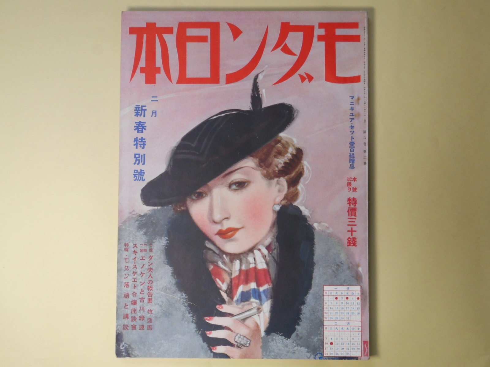 画像1: モダン日本　昭和10年2月（第6巻第2号）―ダン夫人の報告書（牧逸馬/大久保作次郎・画）、めりけん不良（小山甲三/大川和男・画）、幻の花苑（加藤武雄/富永謙太郎・画）、地獄囃子（子母澤寛/小村雪岱・画）、呑剣士（夢野久作）ほか　牧逸馬/大久保作次郎・画、小山甲三/大川和男・画、加藤武雄/富永謙太郎・画、子母澤寛/小村雪岱・画、夢野久作、白井喬二、近松秋江、小寺菊子　ほか