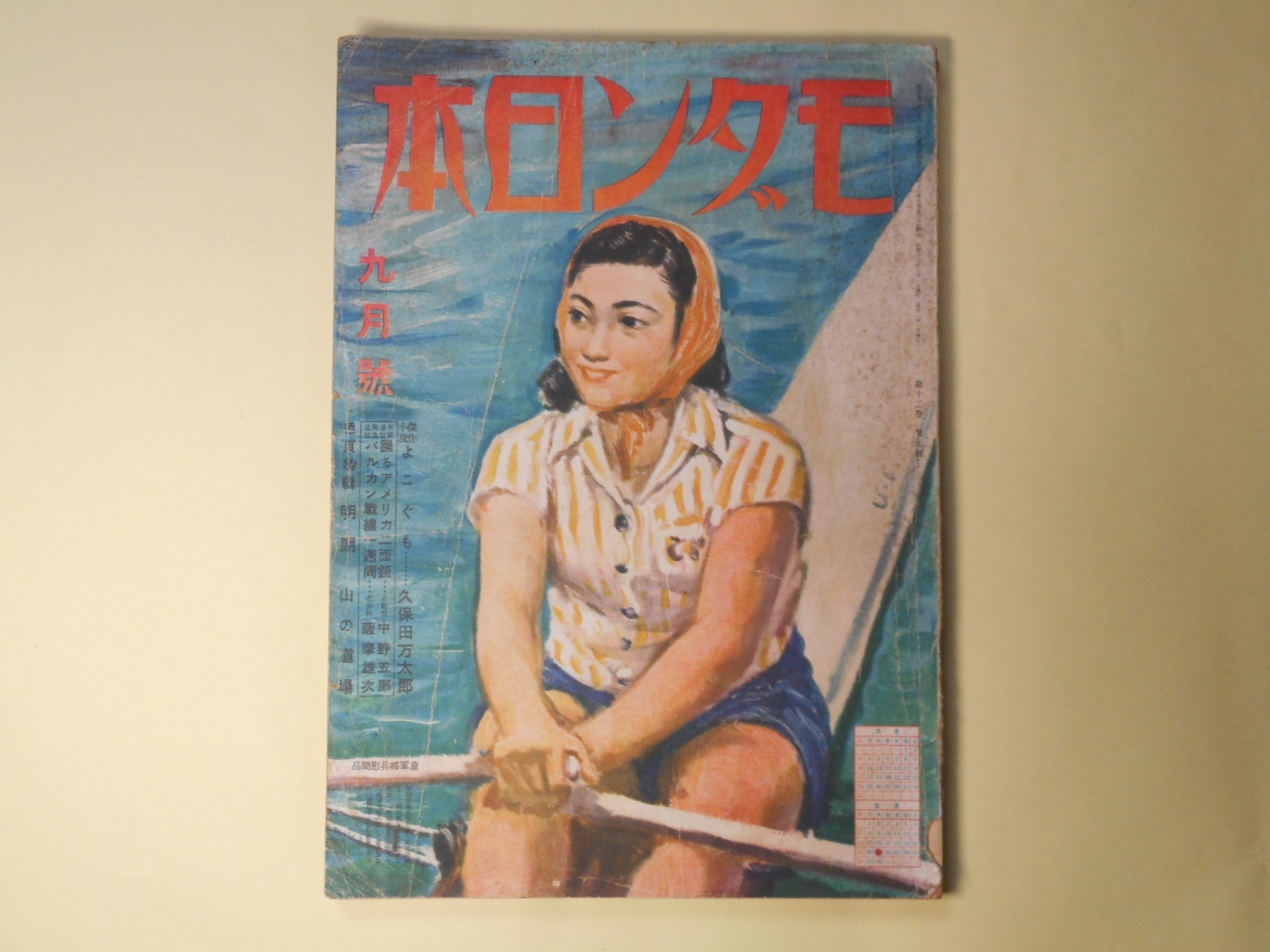 画像1: モダン日本　昭和16年9月（第12巻第9号）―よこぐも（久保田万太郎/平岡権八郎・画）、通風（上田廣/田代光・画）、砂金抄（寒川光太郎/岩田専太郎・画）、子供漫談（尾崎一雄/鈴木信太郎・画）、足軽（土師清二/木下大雍・画）ほか　久保田万太郎/平岡権八郎・画、上田廣/田代光・画、寒川光太郎/岩田専太郎・画、尾崎一雄/鈴木信太郎・画、土師清二/木下大雍・画、土屋文明　ほか