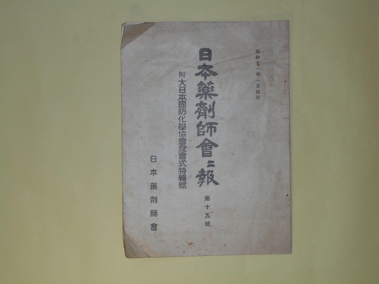 画像1: 日本薬剤師会会報　第15号（昭和11年1月）―第十四回定時総会に於ける議決事項、会務事項、建議陳情、空襲（清水辰太）、最近の東亜情勢と我が国防（清水盛明）ほか　河合亀太郎、清水辰太、清水盛明