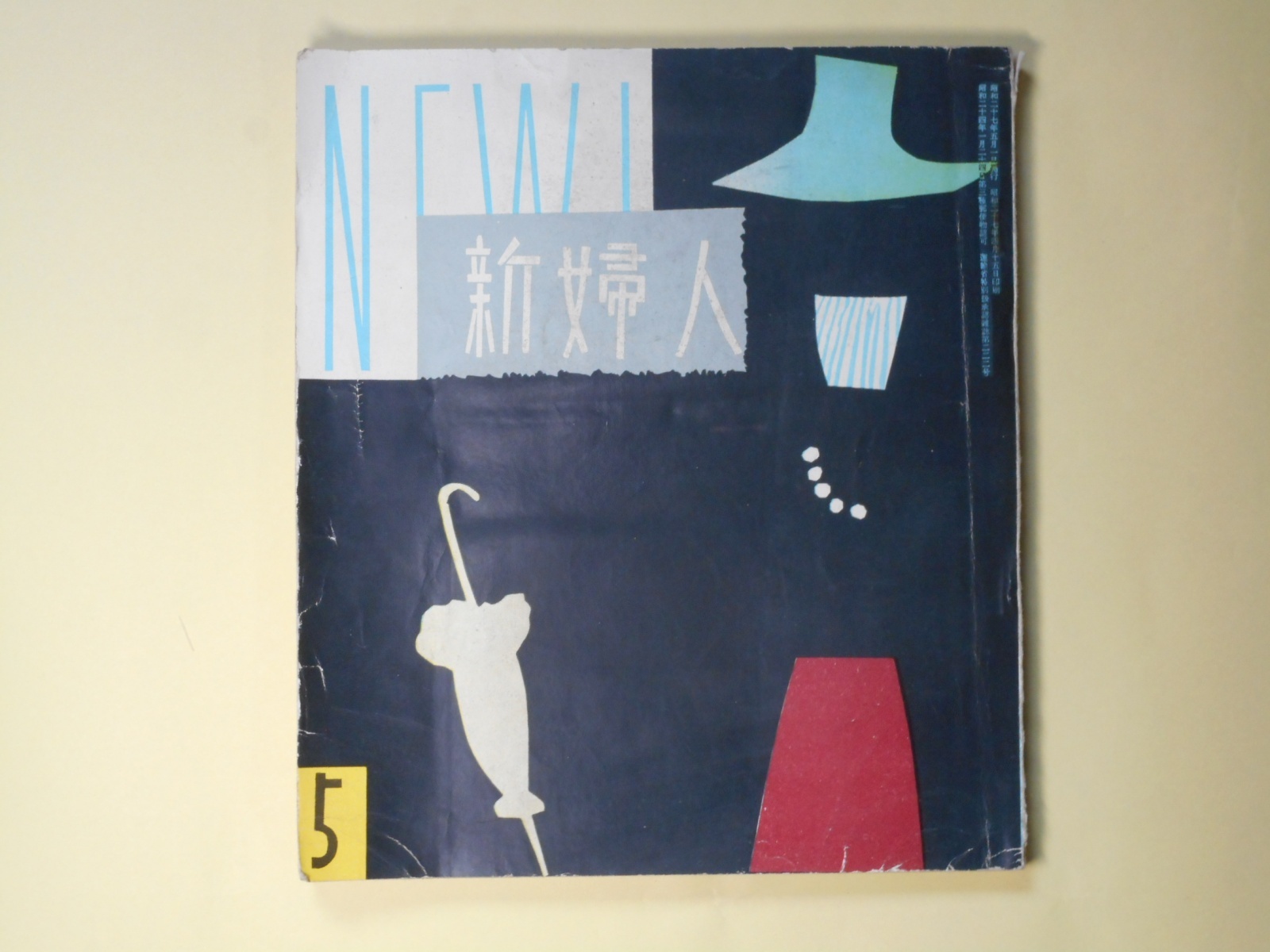 画像1: 新婦人　昭和27年5月（第7巻第5号）―愛情（北村小松/小島功・画）、幸福の果実（南川潤/桜井悦・画）、愛のプロセス（浅原六朗/小林炳・画）、ホガラカさん（玉川一郎）、花野バラ子さん（やなせたかし）、春の小物手芸（高松英）ほか　北村小松/小島功・画、南川潤/桜井悦・画、浅原六朗/小林炳・画、玉川一郎、やなせたかし、高松英、あんど利一　ほか