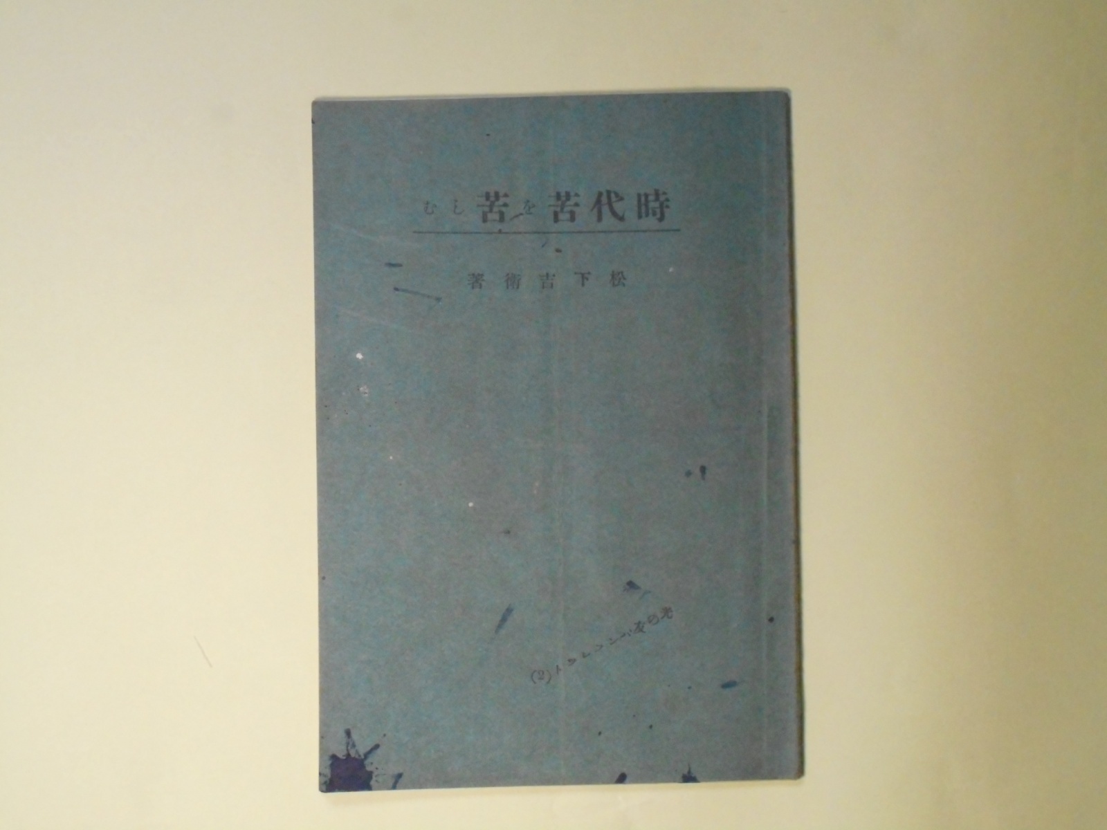 画像1: 時代苦を苦しむ（光の友パンフレツト　2）　松下吉衛　著
